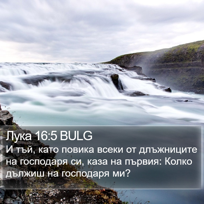 Лука 16:5 BULG Bible Study