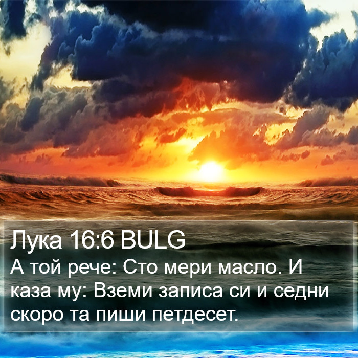 Лука 16:6 BULG Bible Study