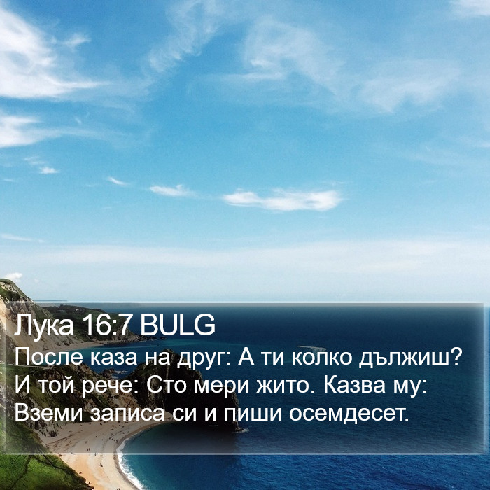 Лука 16:7 BULG Bible Study