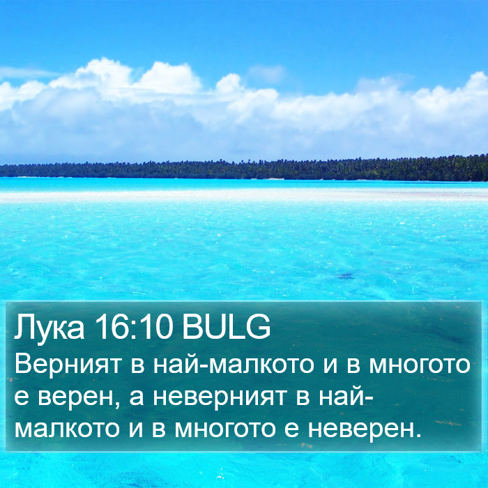 Лука 16:10 BULG Bible Study