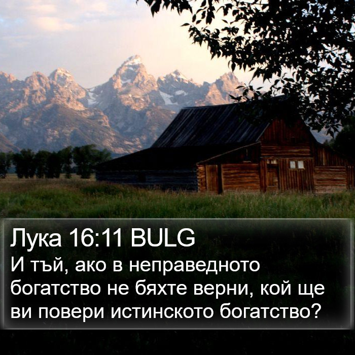 Лука 16:11 BULG Bible Study