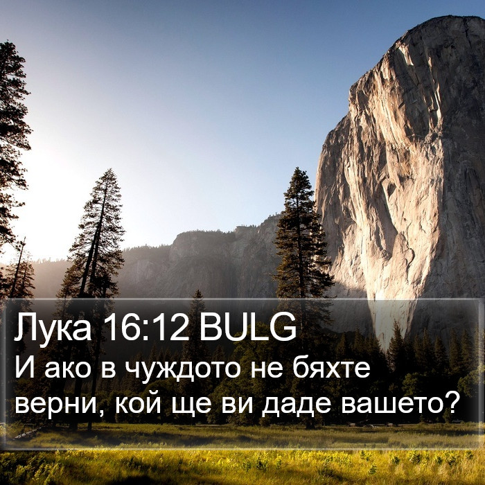 Лука 16:12 BULG Bible Study