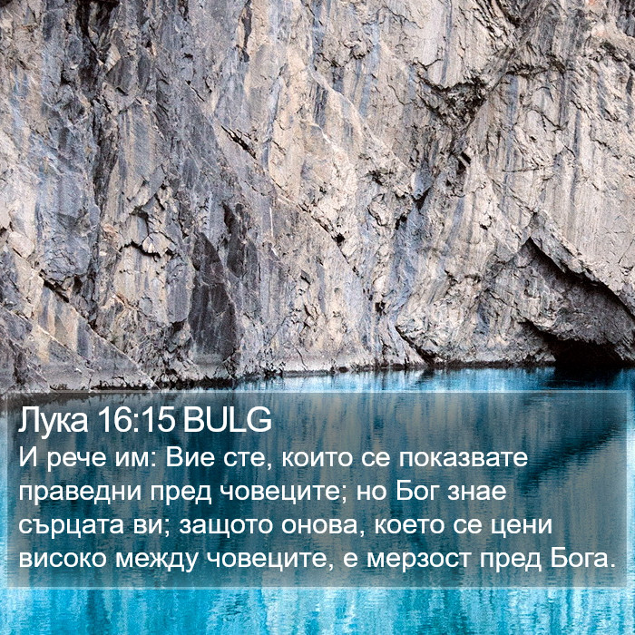 Лука 16:15 BULG Bible Study