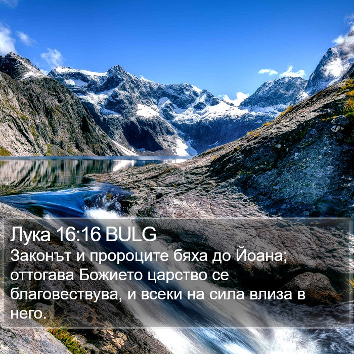 Лука 16:16 BULG Bible Study