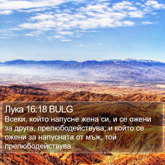 Лука 16:18 BULG Bible Study