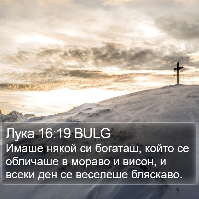 Лука 16:19 BULG Bible Study