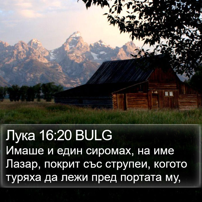 Лука 16:20 BULG Bible Study