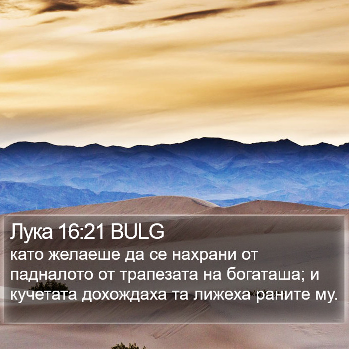 Лука 16:21 BULG Bible Study