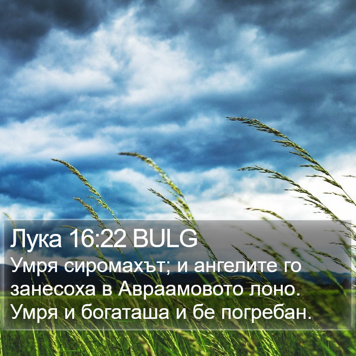 Лука 16:22 BULG Bible Study