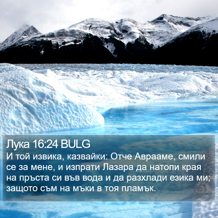 Лука 16:24 BULG Bible Study