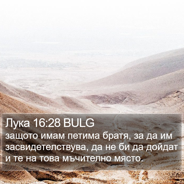 Лука 16:28 BULG Bible Study