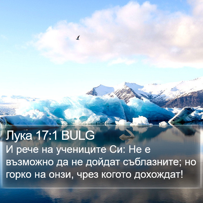 Лука 17:1 BULG Bible Study