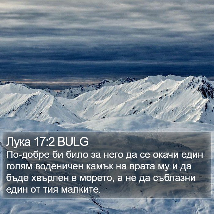 Лука 17:2 BULG Bible Study