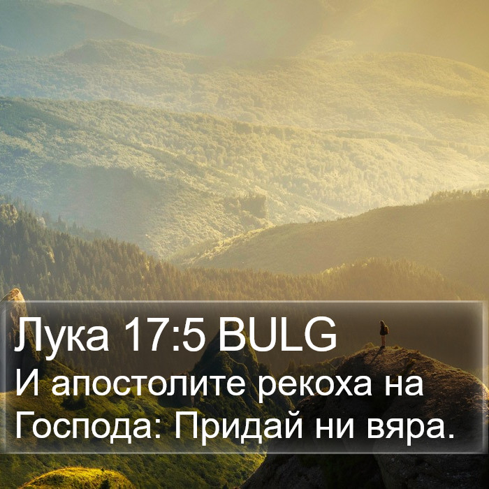 Лука 17:5 BULG Bible Study