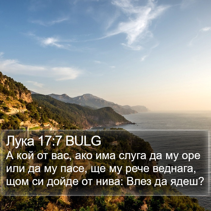 Лука 17:7 BULG Bible Study