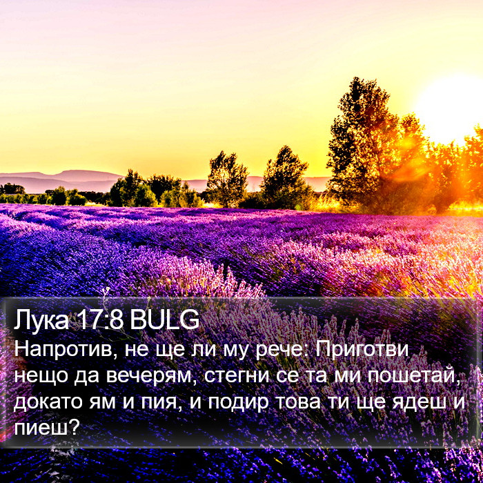 Лука 17:8 BULG Bible Study