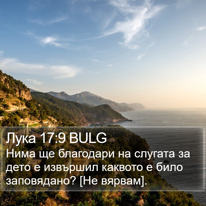 Лука 17:9 BULG Bible Study