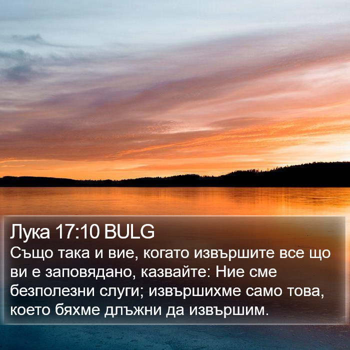 Лука 17:10 BULG Bible Study