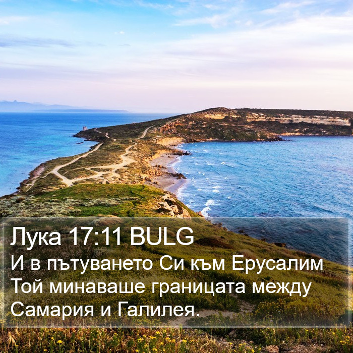 Лука 17:11 BULG Bible Study