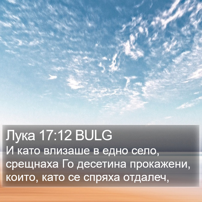 Лука 17:12 BULG Bible Study