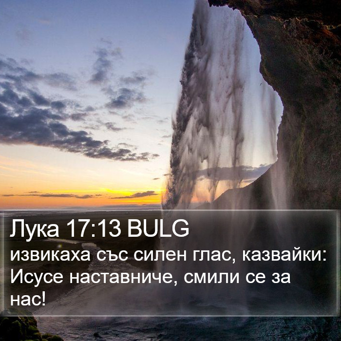 Лука 17:13 BULG Bible Study