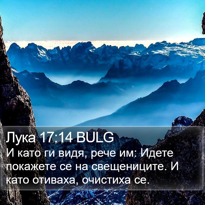 Лука 17:14 BULG Bible Study