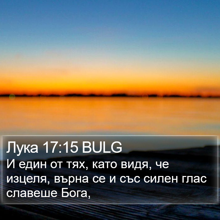 Лука 17:15 BULG Bible Study