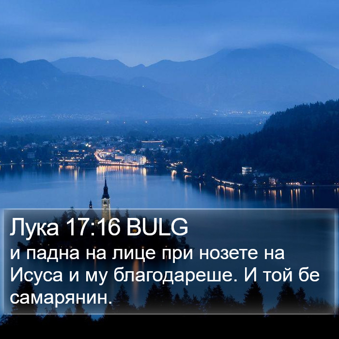 Лука 17:16 BULG Bible Study