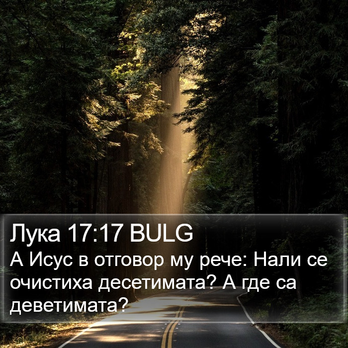 Лука 17:17 BULG Bible Study