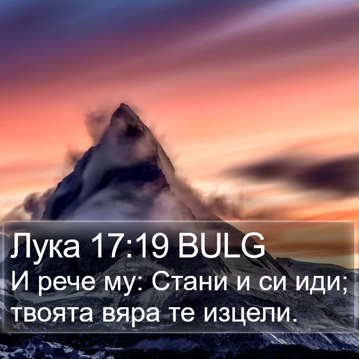 Лука 17:19 BULG Bible Study