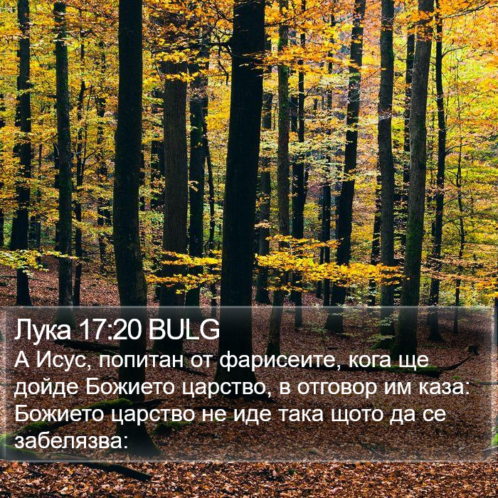 Лука 17:20 BULG Bible Study