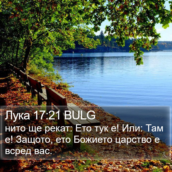 Лука 17:21 BULG Bible Study