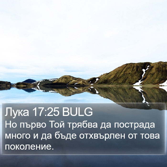 Лука 17:25 BULG Bible Study