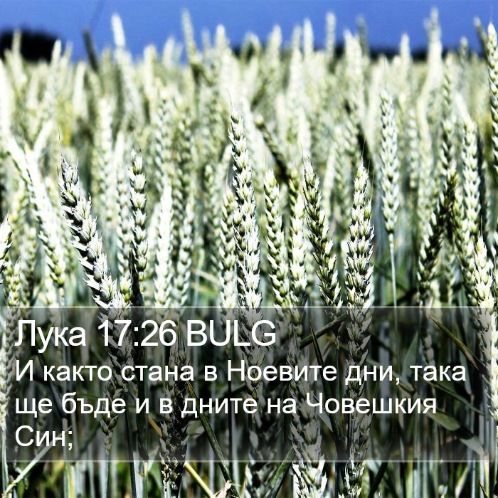 Лука 17:26 BULG Bible Study