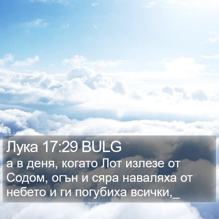 Лука 17:29 BULG Bible Study