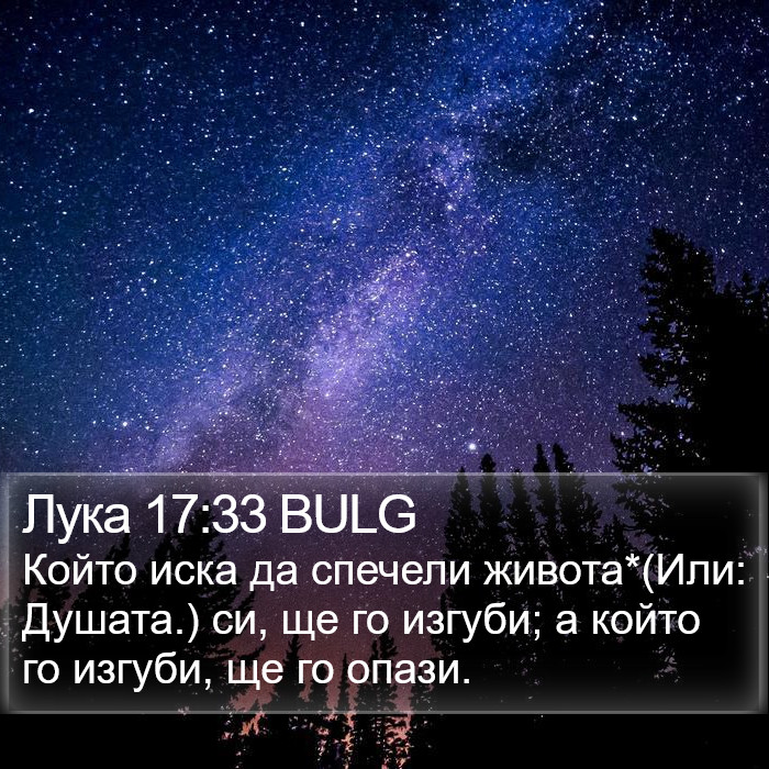 Лука 17:33 BULG Bible Study