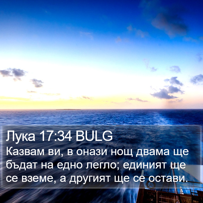 Лука 17:34 BULG Bible Study