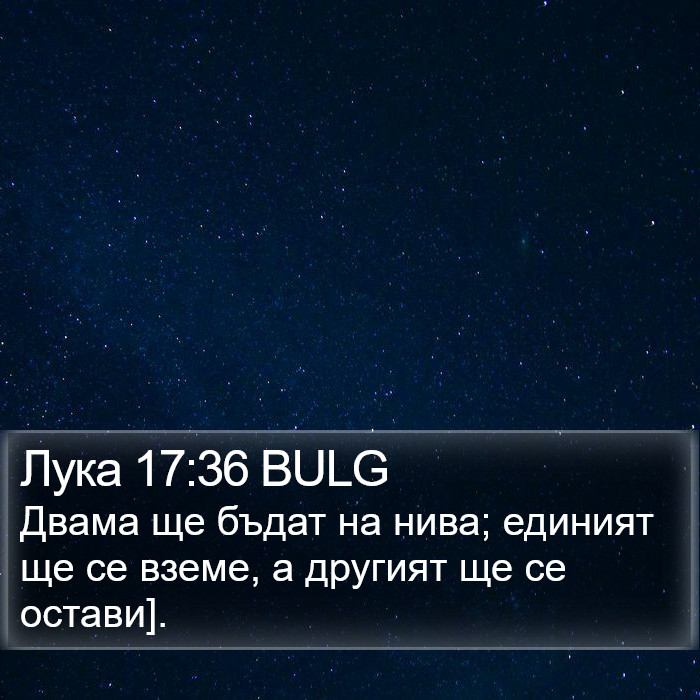 Лука 17:36 BULG Bible Study