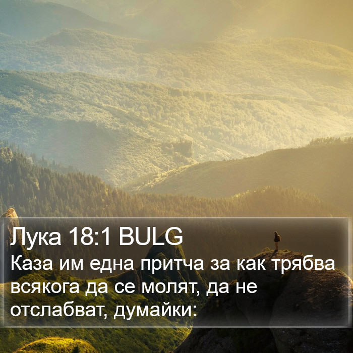 Лука 18:1 BULG Bible Study