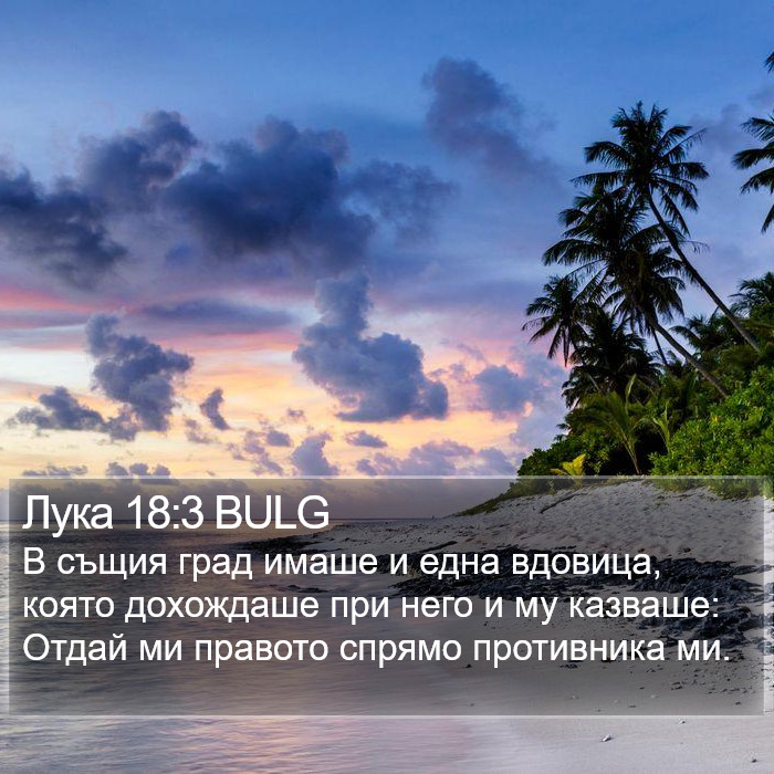 Лука 18:3 BULG Bible Study