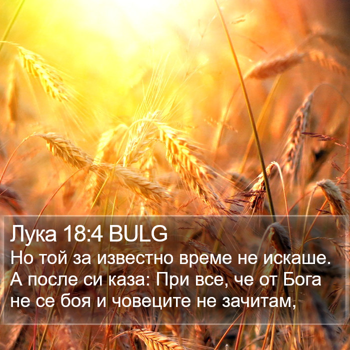 Лука 18:4 BULG Bible Study