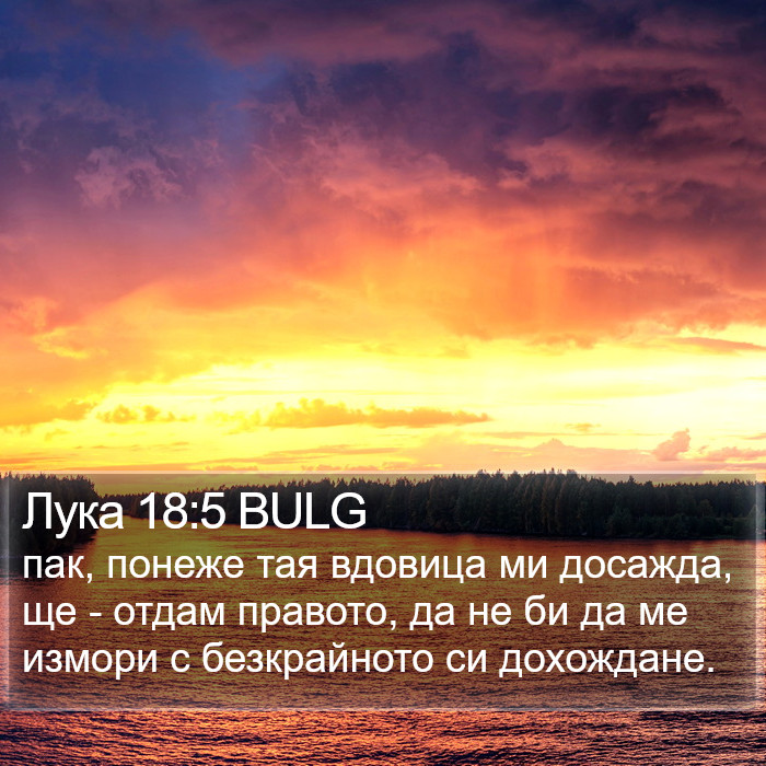 Лука 18:5 BULG Bible Study