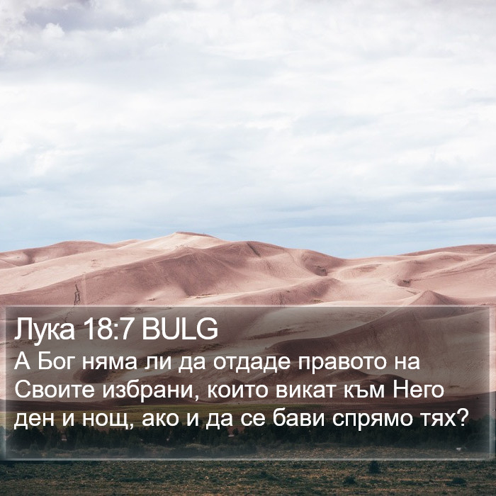 Лука 18:7 BULG Bible Study