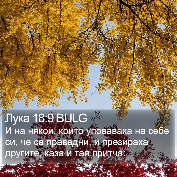 Лука 18:9 BULG Bible Study