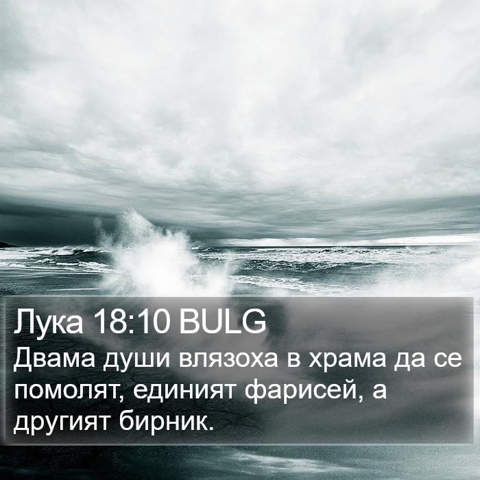 Лука 18:10 BULG Bible Study