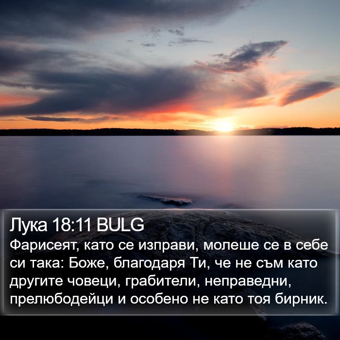 Лука 18:11 BULG Bible Study