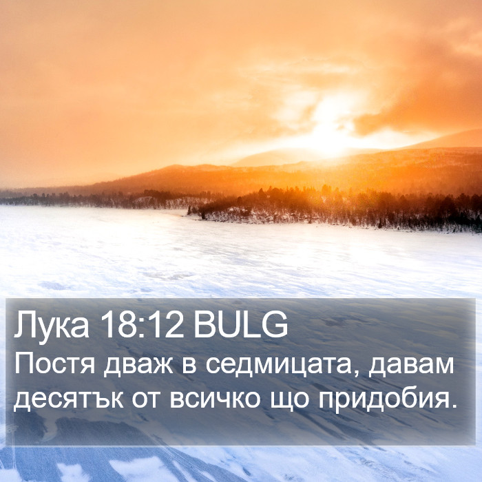 Лука 18:12 BULG Bible Study