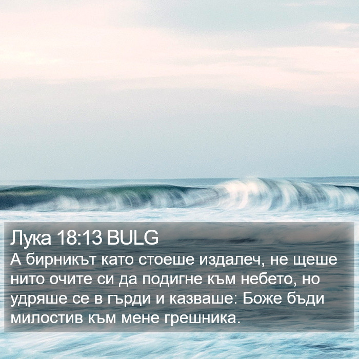 Лука 18:13 BULG Bible Study