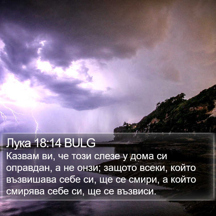 Лука 18:14 BULG Bible Study