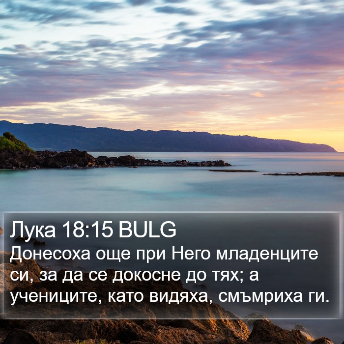 Лука 18:15 BULG Bible Study